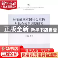 正版 转型时期英国社会重构与社会关系调整研究 姜德福等著 商务