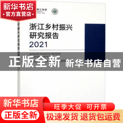 正版 浙江乡村振兴研究报告2021 浙江农林大学浙江省乡村振兴研究