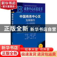 正版 中国商务中心区发展报告:百年未有之大变局下韧性CBD建设: