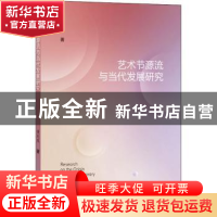 正版 艺术节源流与当代发展研究 董天然著 上海科学技术文献出版