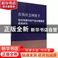 正版 在线社会网络下信任构建与农产品众筹融资成效研究 朱海波