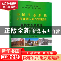 正版 中国生态系统定位观测与研究数据集:1979-2017:森林生态系