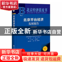 正版 北京平台经济发展报告:平台经济2.0时代:强监管与促发展: