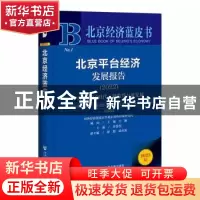 正版 北京平台经济发展报告:平台经济2.0时代:强监管与促发展: