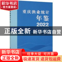 正版 重庆渔业统计年鉴:2022 重庆市水产技术推广总站 中国农业