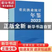 正版 重庆渔业统计年鉴:2022 重庆市水产技术推广总站 中国农业