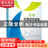 正版 天然生物活性物质 林标声 主编 化学工业出版社 978712242