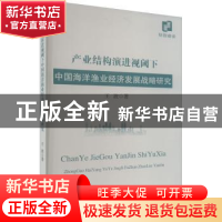 正版 产业结构演进视阈下中国海洋渔业经济发展战略研究 王波 经