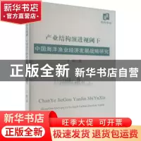正版 产业结构演进视阈下中国海洋渔业经济发展战略研究 王波 经