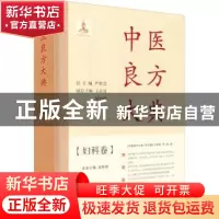 正版 中医良方大典·妇科卷 严世芸总主编 上海科学普及出版社 978