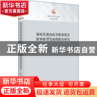 正版 新时代我国高等职业教育跨界转型发展的路径研究 李国年著