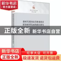 正版 新时代我国高等职业教育跨界转型发展的路径研究 李国年著