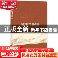 正版 唐诗接受史研究——以朝鲜宣祖时期为中心 张景昆 社会科学