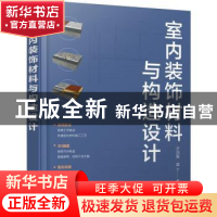 正版 室内装饰材料与构造设计 于四维、樊丁 编著 化学工业出版