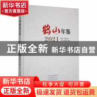 正版 鹤山年鉴:2021:2021 鹤山区地方史志办公室编 中州古籍出