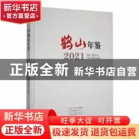 正版 鹤山年鉴:2021:2021 鹤山区地方史志办公室编 中州古籍出