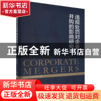 正版 违规处罚对企业并购的影响研究 邓秀媛 经济科学出版社 9787