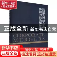 正版 违规处罚对企业并购的影响研究 邓秀媛 经济科学出版社 9787