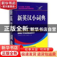 正版 新英汉小词典 唐文辞书编委会 海燕出版社 9787535071743 书
