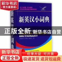 正版 新英汉小词典 唐文辞书编委会 海燕出版社 9787535071743 书