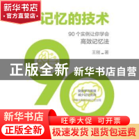 正版 记忆的技术:90个实例让你学会高效记忆法 王刚 中国纺织出版