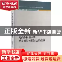 正版 迈向乡村振兴的反贫困长效机制法治保障 唐梅玲 经济科学出