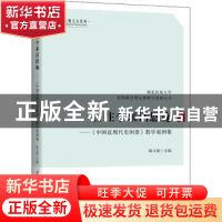 正版 古往今来话恩施--《中国近现代史纲要》教学案例集 陈文俊主