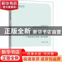 正版 古往今来话恩施--《中国近现代史纲要》教学案例集 陈文俊主