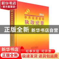 正版 中共宜良县委执政纪要:2015 编者:许文昆|责编:陈铭阳 云南
