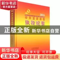 正版 中共宜良县委执政纪要:2015 编者:许文昆|责编:陈铭阳 云南
