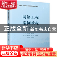正版 网络工程案例教程 姚汝贤 电子工业出版社 9787121443671 书