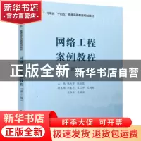 正版 网络工程案例教程 姚汝贤 电子工业出版社 9787121443671 书