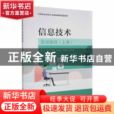 正版 信息技术实训指导 (上册) 黄煜欣[等]主编 电子工业出版社