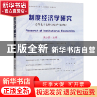 正版 制度经济学研究:总第七十七辑(2022年第3期) 黄少安 经济科