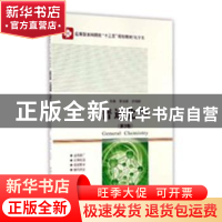 正版 普通化学 罗洪君,许伟锋主编 哈尔滨工业大学出版社 978756