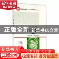 正版 普通化学 罗洪君,许伟锋主编 哈尔滨工业大学出版社 978756