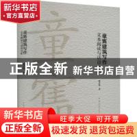 正版 童寯建筑写作:文本阅读与话语分析 韩艺宽 中国建筑工业出版