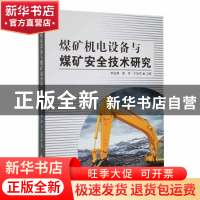 正版 煤矿机电设备与煤矿安全技术研究 李远清,侯军,牛旭军主编