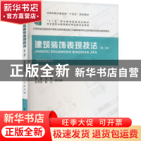 正版 建筑装饰表现技法(第2版) 巫涛 中国建筑工业出版社 9787112
