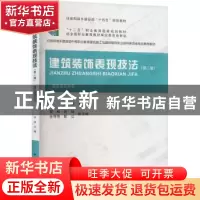 正版 建筑装饰表现技法(第2版) 巫涛 中国建筑工业出版社 9787112