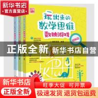 正版 玩出来的数学思维数独游戏(全3册) 佩恩爸爸 电子工业出版