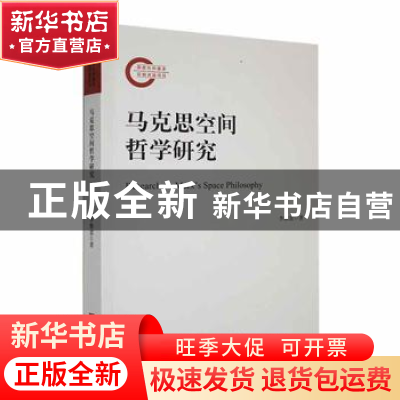 正版 马克思空间哲学研究 李维意著 中央编译出版社 978751174236