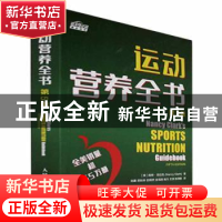 正版 运动营养全书:第5版 [美]南希·克拉克 人民邮电出版社 97871