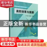 正版 高职体育与健康 李金钟,张有智 北京理工大学出版社 9787576