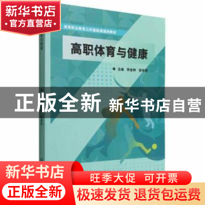 正版 高职体育与健康 李金钟,张有智 北京理工大学出版社 9787576