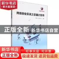 正版 网络创业实训之店铺计划书 宁波市人才培训中心 北京理工大
