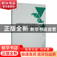 正版 高职教育高质量发展下教师知识提升策略研究 马晓琨,李贤彬