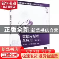 正版 数据库原理及应用 雷景生,叶文珺,楼越焕编著 清华大学出