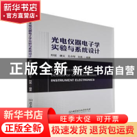 正版 光电仪器电子学实验与系统设计 郑猛,唐义,孔令琴 等 北京理