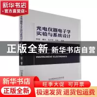 正版 光电仪器电子学实验与系统设计 郑猛,唐义,孔令琴 等 北京理